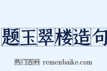 题玉翠楼造句是什么意思的图片